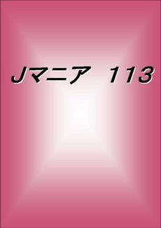 良書網 Jマニア　113 出版社: 鹿砦社 Code/ISBN: 9784846307592