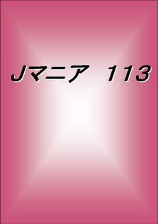 Jマニア　113