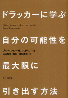 良書網 ドラッカーに学ぶ　自分の可能性を最大限に引き出す方法 出版社: ダイヤモンド社 Code/ISBN: 9784478014479