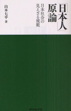 良書網 「日本人」原論 日本社会の見えざる規範 出版社: ダイヤモンド社 Code/ISBN: 9784478013755