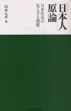 「日本人」原論 日本社会の見えざる規範