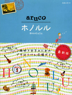 良書網 １１　地球の歩き方　ａｒｕｃｏ　ホノルル 出版社: ダイヤモンド社 Code/ISBN: 9784478041093