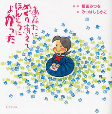 良書網 あなたにめぐりあえてほんとうによかった 出版社: ダイヤモンド社 Code/ISBN: 9784478012390