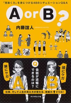 良書網 A or B ？ 「見抜く力」を身につける48のシチュエーションQ&A 出版社: ダイヤモンド社 Code/ISBN: 9784478015780