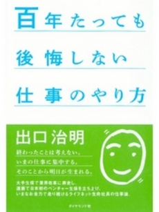 良書網 百年たっても後悔しない仕事のやり方 出版社: ダイヤモンド社 Code/ISBN: 9784478015650