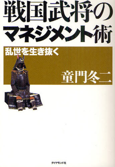 良書網 戦国武将のマネジメント術 乱世を生き抜く 出版社: ダイヤモンド社 Code/ISBN: 9784478015643