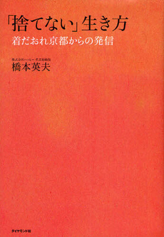 良書網 「捨てない」生き方 着だおれ京都からの発信 出版社: ダイヤモンド社 Code/ISBN: 9784478015902