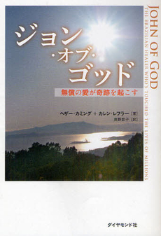 良書網 ジョン・オブ・ゴッド 無償の愛が奇跡を起こす 出版社: 楓書店 Code/ISBN: 9784478006375