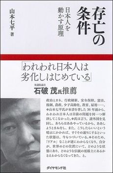 存亡の条件 日本人を動かす原理