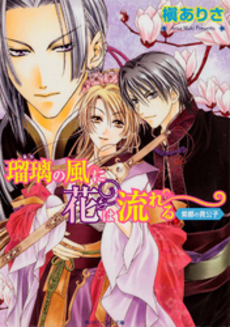 良書網 瑠璃の風に花は流れる 出版社: 角川グループパブリッシング Code/ISBN: 9784044471170