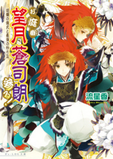 良書網 お庭番望月蒼司朗参る！ 8 出版社: 角川グループパブリッシング Code/ISBN: 9784047272064