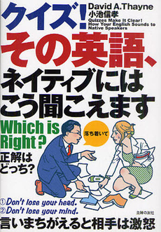 良書網 クイズ！その英語、ネイティブにはこう聞こえます 出版社: 主婦の友社 Code/ISBN: 9784072778593