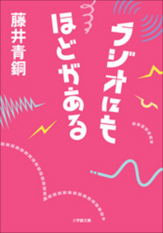 良書網 ラジオにもほどがある 出版社: 小学館 Code/ISBN: 9784094086072