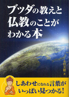 ブッダの教えと仏教のことがわかる本