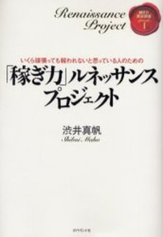 良書網 「稼ぎ力」ルネッサンスプロジェクト 出版社: ＰＨＰ研究所 Code/ISBN: 9784569676227