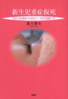 良書網 新生児重症仮死 出版社: 文芸社 Code/ISBN: 9784286106496