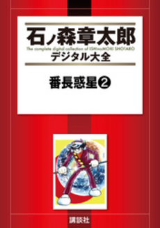 良書網 番長惑星 2 出版社: 秋田書店 Code/ISBN: 9784253170925