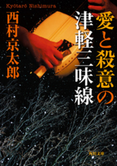 良書網 愛と殺意の津軽三味線 出版社: 角川グループパブリッシング Code/ISBN: 9784041527849