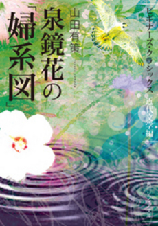 良書網 泉鏡花の「婦系図」 出版社: 角川グループパブリッシング Code/ISBN: 9784044072230