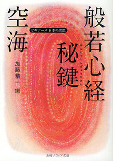 良書網 空海「般若心経秘鍵」 出版社: 角川グループパブリッシング Code/ISBN: 9784044072247