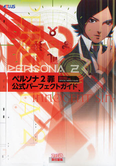 良書網 ペルソナ２　罪 出版社: ｱｽﾄﾛｱｰﾂ Code/ISBN: 9784048704267