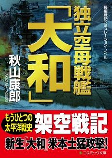 独立空母戦艦「大和」