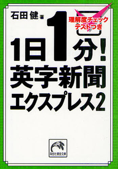 １日１分！英字新聞エクスプレス 2