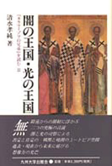 良書網 闇の王国 出版社: 早川書房 Code/ISBN: 9784150412388