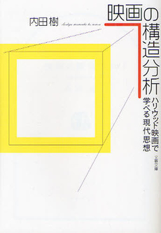 良書網 映画の構造分析 出版社: 文藝春秋 Code/ISBN: 9784167801250