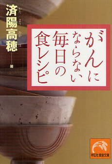 良書網 がんにならない毎日の食レシピ 出版社: 祥伝社 Code/ISBN: 9784396315436