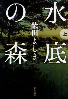 良書網 水底の森 上 出版社: 文藝春秋 Code/ISBN: 9784167203160