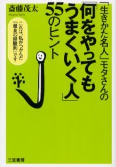 「何をやってもうまくいく人」55のヒント