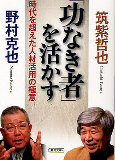良書網 功なき者を活かす 出版社: 朝日新聞出版 Code/ISBN: 9784022616937