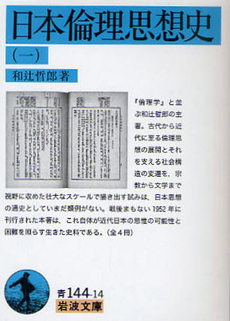 良書網 日本倫理思想史 1 出版社: 岩波書店 Code/ISBN: 9784003811054
