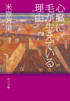 良書網 心臓に毛が生えている理由 出版社: 角川グループパブリッシング Code/ISBN: 9784043944361