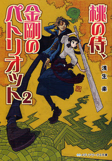 良書網 桃の侍、金剛のパトリオット 出版社: ｱｽﾄﾛｱｰﾂ Code/ISBN: 9784048704939