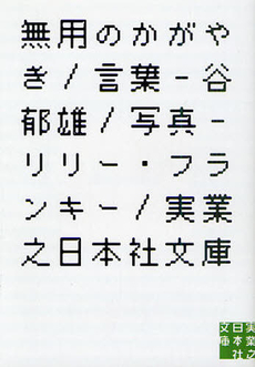 良書網 無用のかがやき 出版社: 実業之日本社 Code/ISBN: 9784408550343