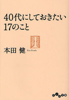 良書網 40代にしておきたい17のこと 出版社: 大和書房 Code/ISBN: 9784479303343