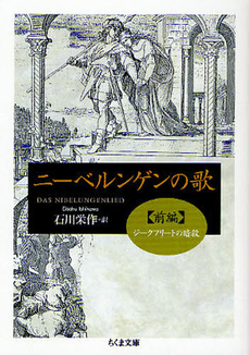 良書網 ニーベルンゲンの歌　前編 出版社: ﾄﾞﾅﾙﾄﾞ･ﾄﾗﾝﾌﾟ,ﾄﾆｰ･ｼｭｳｫｰﾂ Code/ISBN: 9784480428165