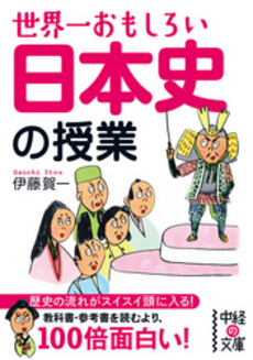 良書網 世界一おもしろい　日本史の授業 出版社: 中経出版 Code/ISBN: 9784806139799