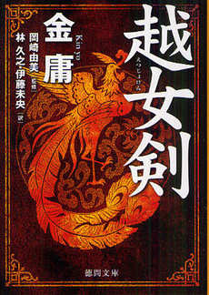 良書網 越女剣 出版社: 徳間書店 Code/ISBN: 9784198933425