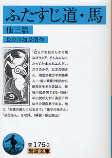 良書網 ふたすじ道・馬 出版社: 岩波書店 Code/ISBN: 9784003317631