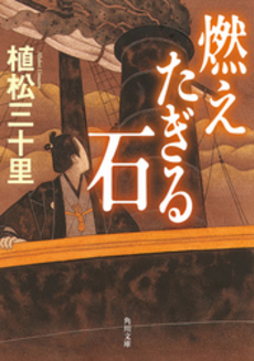 良書網 燃えたぎる石 出版社: 角川グループパブリッシング Code/ISBN: 9784043944323