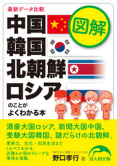 図解　中国・韓国・北朝鮮・ロシアのことがよくわかる本