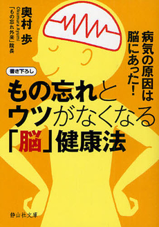 良書網 もの忘れとウツがなくなる「脳」健康法 出版社: 静山社 Code/ISBN: 9784863891081