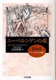 良書網 ニーベルンゲンの歌　後編 出版社: ﾄﾞﾅﾙﾄﾞ･ﾄﾗﾝﾌﾟ,ﾄﾆｰ･ｼｭｳｫｰﾂ Code/ISBN: 9784480428172