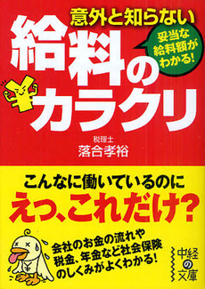 意外と知らない　給料のカラクリ