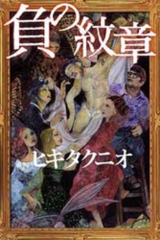 良書網 負の紋章 出版社: 徳間書店 Code/ISBN: 9784198933494