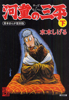 良書網 河童の三平 下 出版社: 角川グループパブリッシング Code/ISBN: 9784041929322