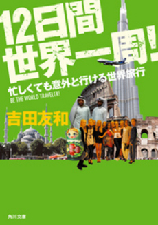 良書網 12日間世界一周！ 出版社: 角川グループパブリッシング Code/ISBN: 9784043944286